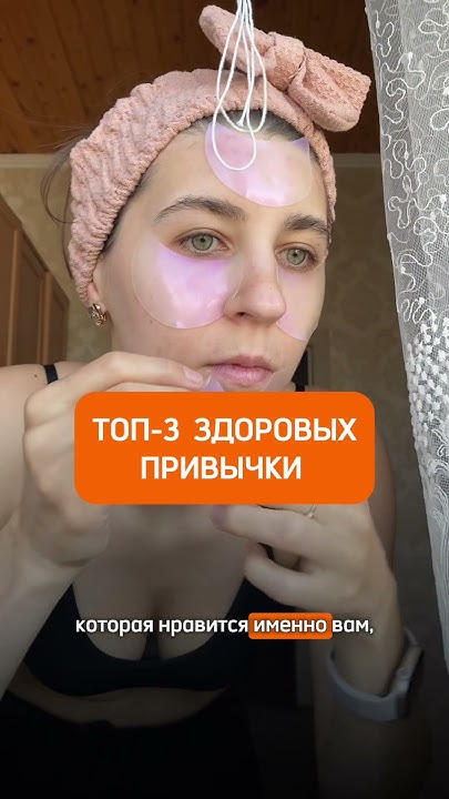 ТОП-3 ЗДОРОВЫХ ПРИВЫЧКИ - YouTube