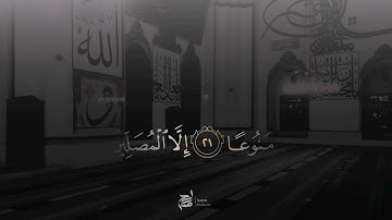 تلاوة من سورة المعارج { إِنَّ الْإِنسَانَ خُلِقَ هَلُوعًا } الشيخ أحمد العجمي