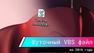 [Старый кринж] Шуточный VBS файл из 2016 года screenshot 1