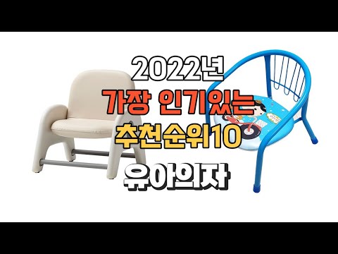 이거 강력추천 가성비 최고 유아의자 비교 추천판매순위 top10