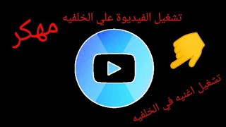 طريقة تحميل يتيوب مهكر 😎😎 screenshot 4