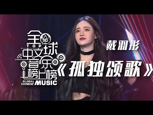 戴羽彤《孤独颂歌》 声线慵懒性感 撩人心扉！[全球中文音乐榜上榜] | 中国音乐电视 Music TV class=