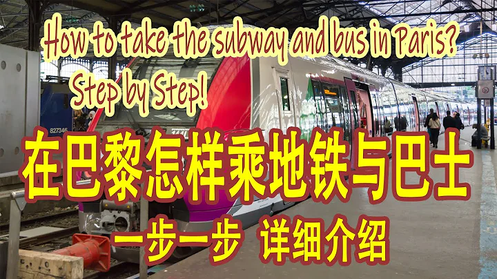 在巴黎怎樣乘地鐵與巴士？步驟詳解 - 天天要聞