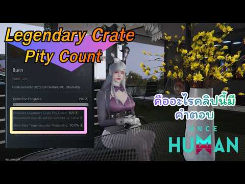 ภาพปกคลิป มารู้จักกับระบบ Legendary Crate Pity Count กัน