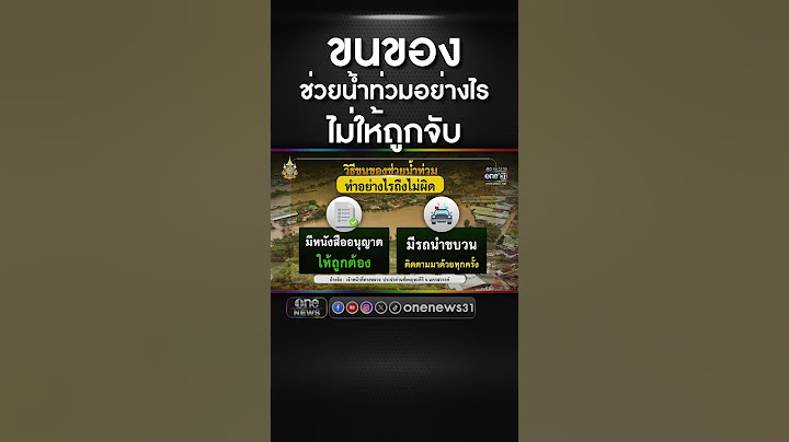 ขนของช่วยน้ำท่วมอย่างไร ไม่ให้ถูกจับ | สำนักข่าววันนิวส์
