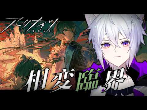 【 #アークナイツ 】17章 相変臨界 ストーリー朗読＆攻略をする！ ケルシーに会いたい【猫秘ぺる / VTuber 】
