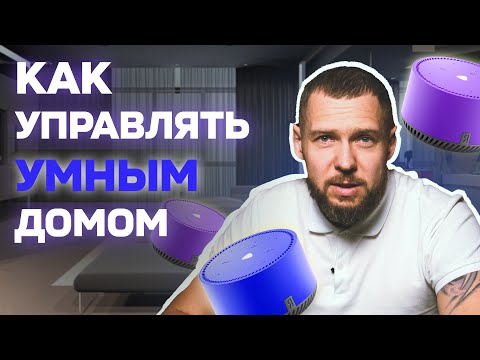 КАКИМ СПОСОБОМ УПРАВЛЯТЬ УМНЫМ ДОМОМ? #умныйдом