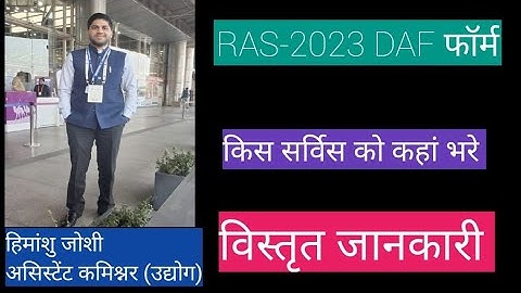 RAS DAF PREFERENCE/ RAJASTHAN INDUSTRY SERVICE/ RAS INTERVIEW 2023 #rasinterview
