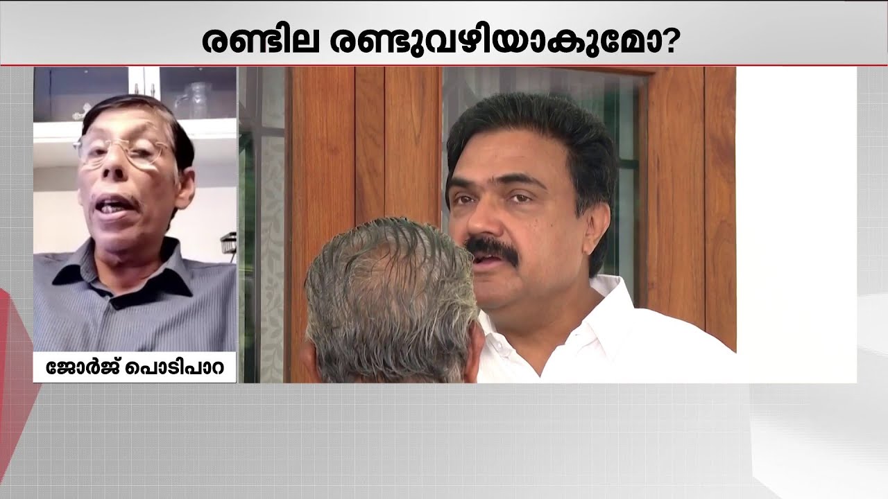 ''അത് ആത്മഹത്യാപരമായ തീരുമാനം, ജോസ് കെ മാണി ചെകുത്താനും കടലിനും നടുവിൽ''