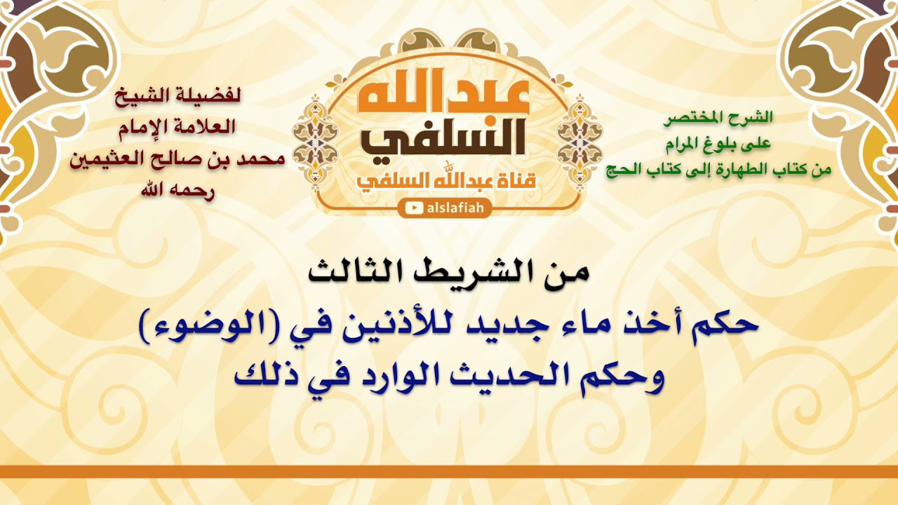 الشيخ ابن عثيمين : حكم أخذ ماء جديد للأذنين في الوضوء، وحكم الحديث الوارد في ذلك