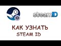 Как узнать steam id аккаунта