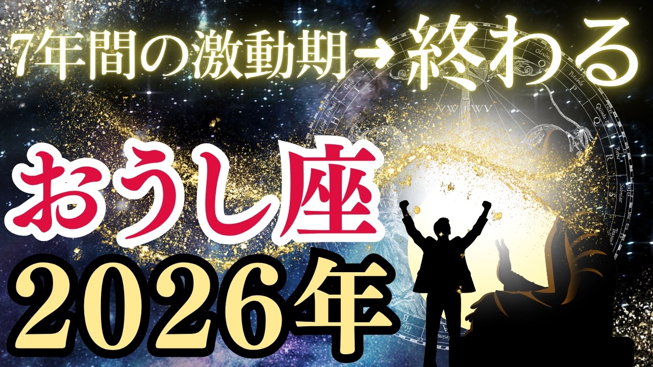 【星が告げる未来】2026年おうし座に何が起こる？7年間の試練の先にある全運勢を徹底解読！