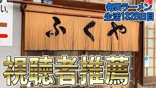山形のみんなが教えてくれたラーメンをすする 福家そばや【飯テロ・ラーメン】SUSURU TV.第1328回