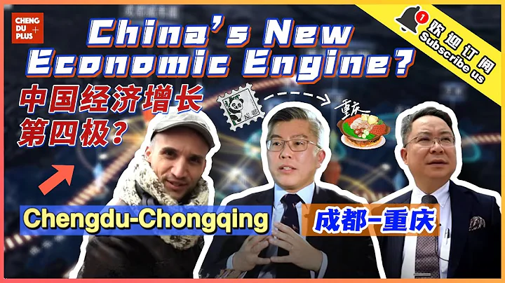 中国经济增长第四极 成渝双城经济圈潜力有多大？|Chengdu Plus - 天天要闻