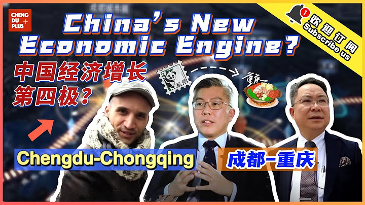 中國經濟增長第四極 成渝雙城經濟圈潛力有多大？|Chengdu Plus - 天天要聞