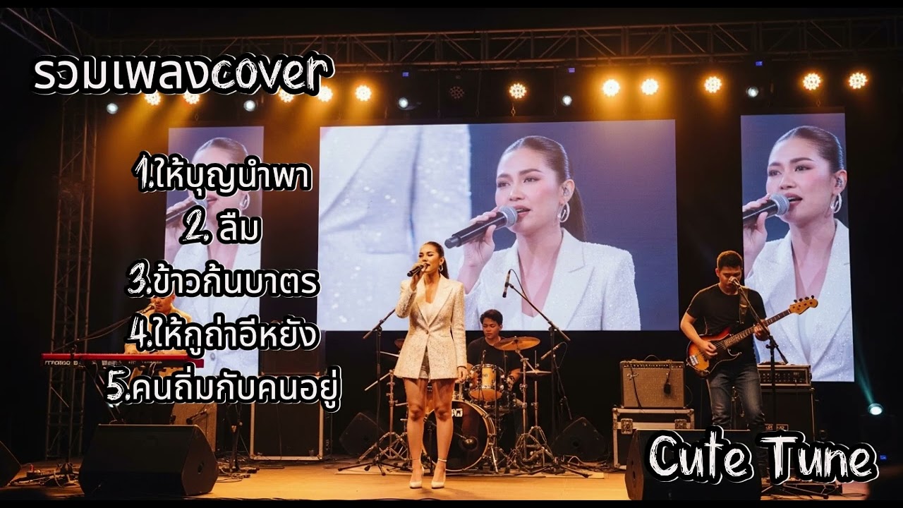 รวมเพลง cover ช้าๆ ชื้งๆ ฟังตอนเหงาๆ | cute tune 