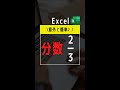 【Excel】スゴ技!エクセル爆速仕事術【分数表示/入力】 #shorts