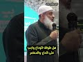 هل طواف الوداع واجب على الحاج والمعتمر الشيخ مسعد أنور الحج سؤال و جواب هل طواف الوداع واجب على الحاج والمعتمر الشيخ مسعد أنور الحج سؤال و جواب