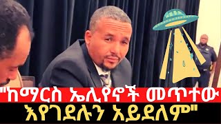 'እየተገዳደልን ነው! ከማርስ ኤሊየኖች መጥተው እየገደሉን አይደለም' - ጃዋር መሀመድ | Jawar Mohammed | Bekele Gerba |