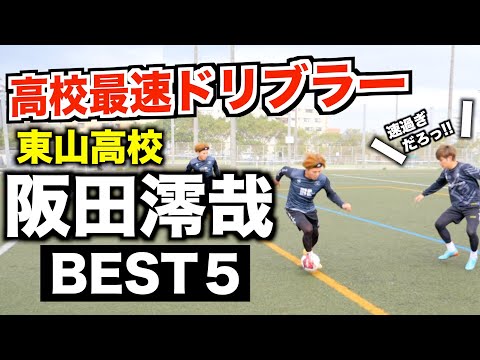 【セレッソ内定】高校最速ドリブラー阪田選手の驚愕テクニック５選！