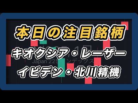 【本日の注目銘柄&日経平均展望 】キオクシア・レーザーテック・イビデン・北川精機