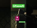 GRe4N BOYZ (GReeeeN)/春 歌ってみた #カラオケ #歌ってみた #music #greeeen #gre4nboyz #shorts
