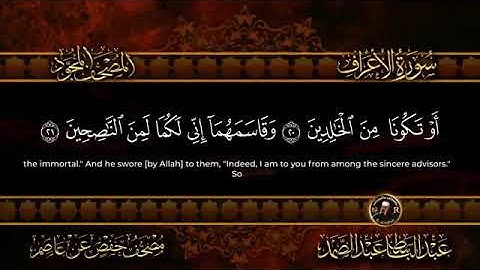 سورة الاعراف/سورة الانفال بصوت الشيخ عبدالقادر عبدالصمد