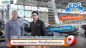 พาบุกสถาบัน BCIT สถาบันที่เปิดสอน Aerospace Technology ที่ใหญ่ที่สุดในแคนาดา! | เรียนต่อแคนาดา