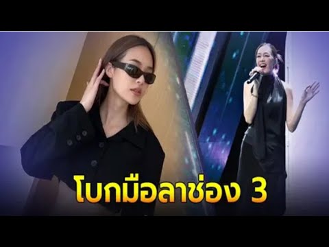 ชัดเจน นางเอกดัง โบกมือลาช่อง 3 ผันตัวเป็นนักแสดงอิสระ