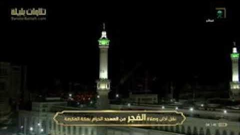 فجر يوم عرفة 1441هجريه سورة البقره .. المائده.الشيخ بندر بليلة