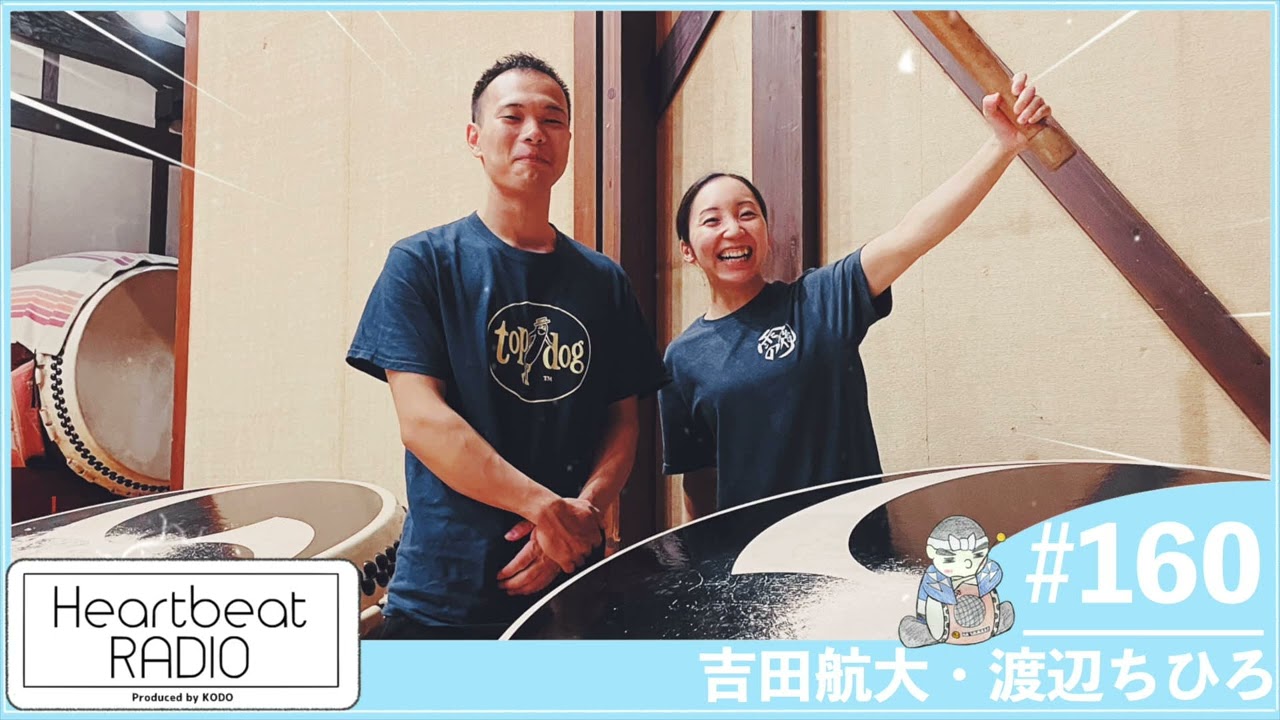 鼓童 ハートビートラヂオ #160】吉田航大・渡辺ちひろ - YouTube