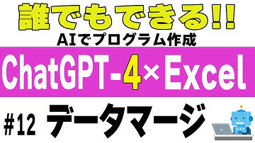 【ChatGPT】#12 データマージ【AIにVBAコードを作らせる！】