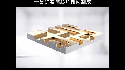 讓你一分鐘了解芯片製造過程 - 天天要聞