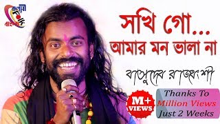 সখি গো আমার মন ভালা না ! বাসুদেব রাজবংশী 2020 ! Sokhi Go Amar Mon Vala Na ! Basudev Rajbanshi 2020 !