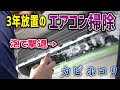 【エアコン掃除】3年放置のカビだらけエアコンを大洗浄！！ピッカピカ！！