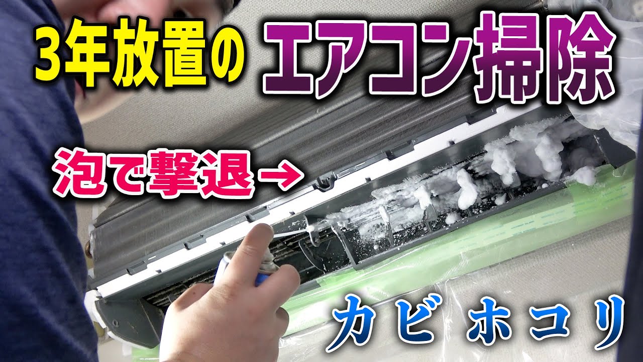 【エアコン掃除】3年放置のカビだらけエアコンを大洗浄！！ピッカピカ！！