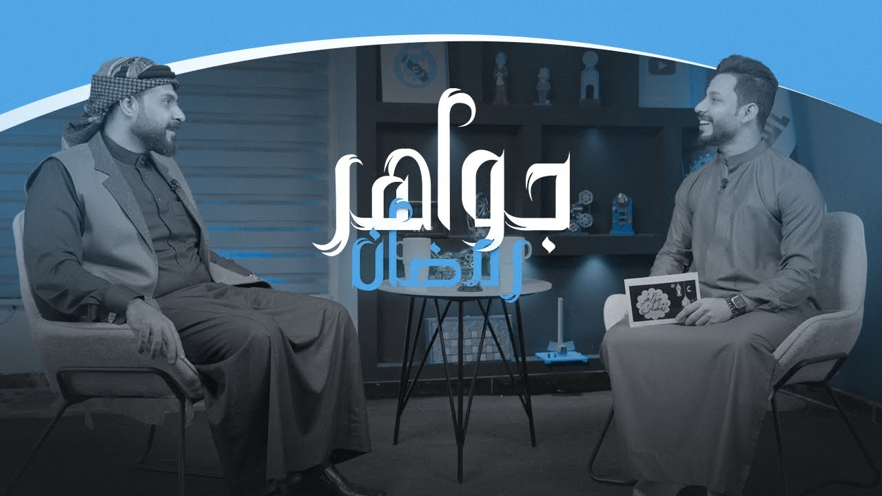 جواهر رمضان | الحلقة الاولى 2025 مع الاستاذ هشام المعموري