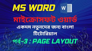 মাইক্রোসফট ওয়ার্ড টিউটোরিয়াল।Microsoft Word Bangla Tutorial। Part-03। Page Layout । Ms word