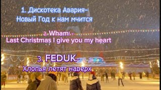 Песни с НОВОГОДНИМ ВАЙБОМ 🎄2024❤️‍🔥