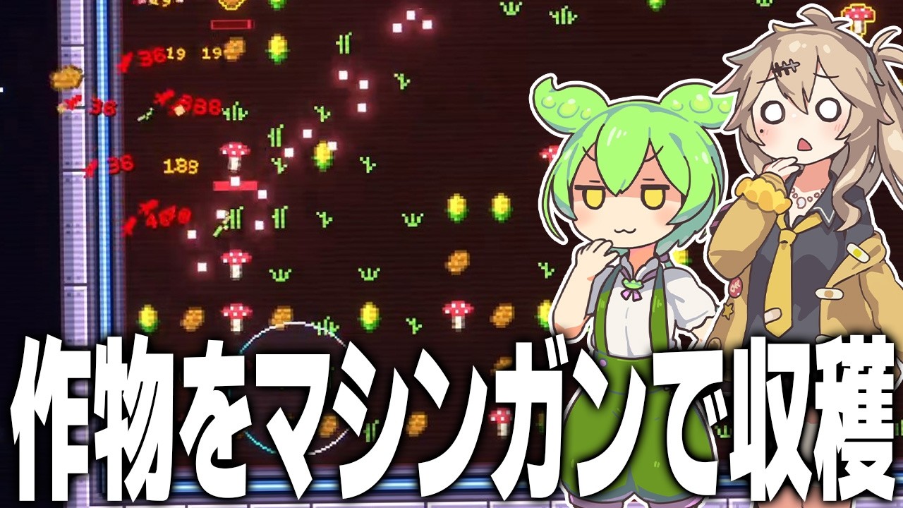 弓、マシンガン、レーザーで作物を収穫する謎のゲーム【菜園無双/ずんだもん/春日部つむぎ実況】