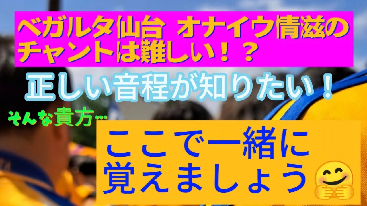 ベガルタ仙台｢オナイウ情滋｣応援チャントが正しく覚えられます🧡 - YouTube