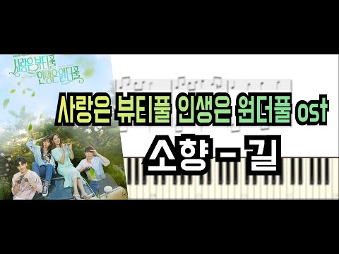 길 (사랑은 뷰티풀 인생은 원더풀 OST) - 소향