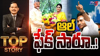 LIVE : ఆల్ ఫేక్ సారూ..! | Top Story Debate with Sambasiva Rao | YS Jagan | YS Sharmila | TV5 News