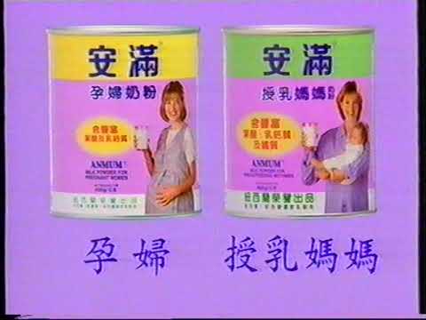 [香港經典廣告](1997)安滿 授乳媽媽奶粉