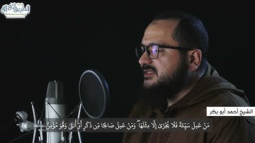تلاوة خاشعة لآيات من سورة غافر | الشيخ أحمد أبو بكر