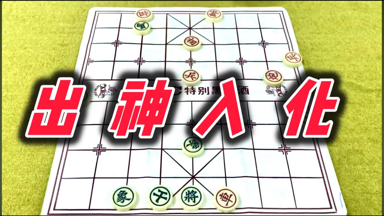 象棋：出神入化