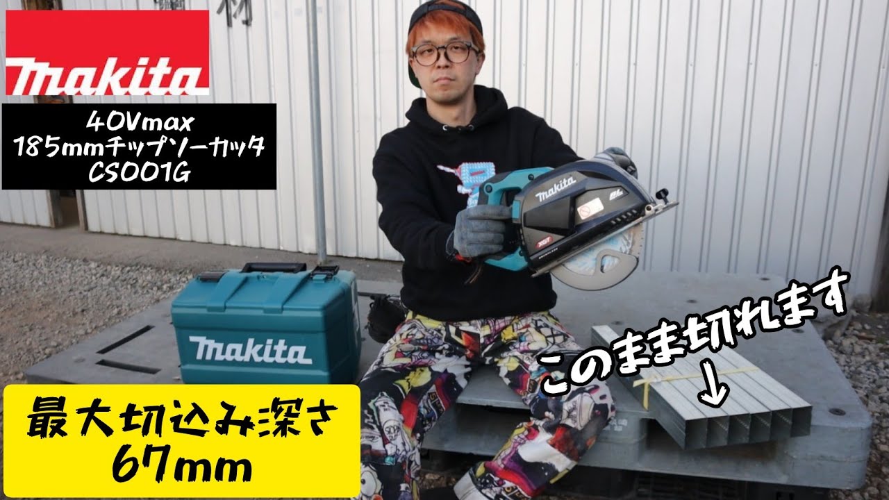 男女兼用 マキタ makita 40Vmax充電式185mmチップソーカッタ CS001GZ