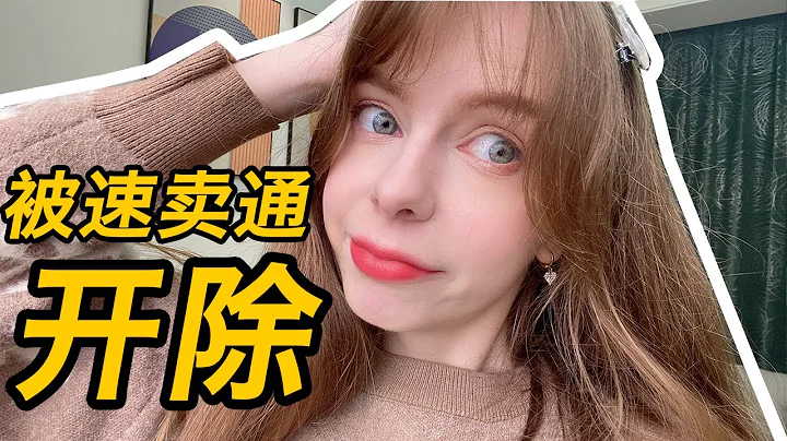 为什么速卖通炒了我的鱿鱼？How I got fired from AliExpress - 天天要闻