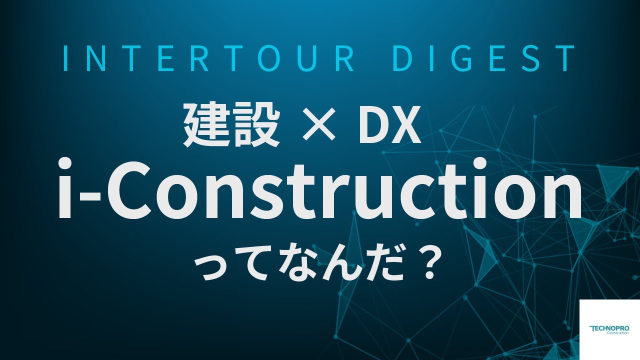 テクノプロ・コンストラクション】建設×DX i-Constructionってなんだ？【ダイジェスト】