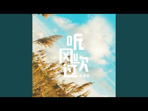 听风吹过